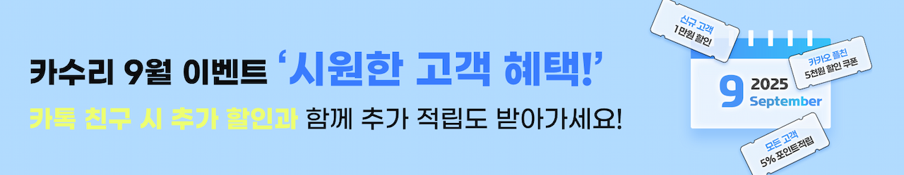카수리 9월 이벤트 - 시원한 고객 혜택! 카톡 친구 시 추가 할인과 함께 추가 적립도 받아가세요!