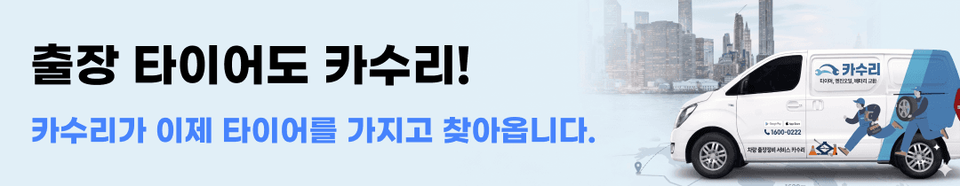 출장 타이어도 카수리! 카수리가 이제 타이어를 가지고 찾아옵니다.