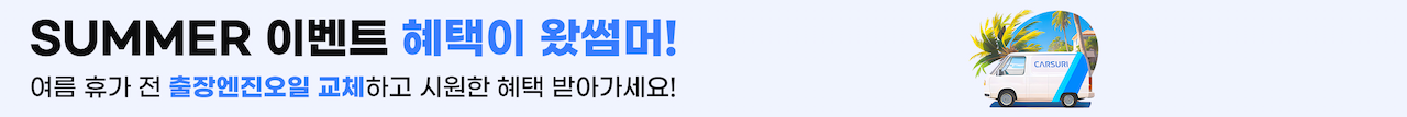 summer이벤트 혜택이 왔썸머! 여름 휴가 전 출장엔진오일 교체하고 시원한 혜택 받아가세요!