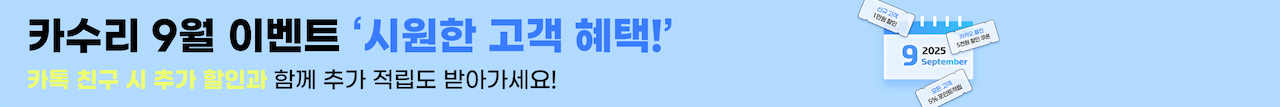 카수리 9월 이벤트 - 시원한 고객 혜택! 카톡 친구 시 추가 할인과 함께 추가 적립도 받아가세요!