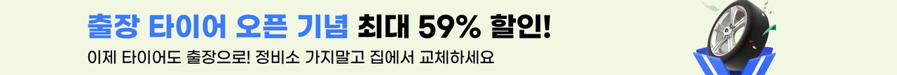 출장 타이어 오픈 기념 최대 59% 할인! 이제 타이어도 출장으로! 정기소 가지말고 집에서 교체하세요!