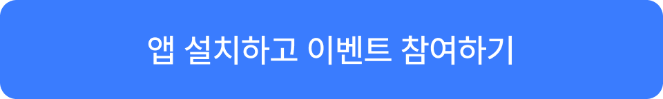 앱 설치하고 이벤트 참여하기