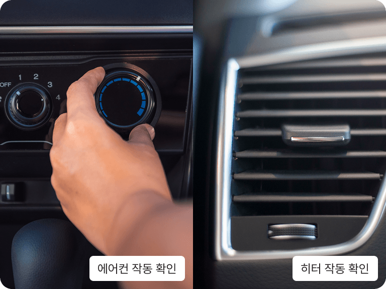 에어컨 / 히터 정상 작동 확인
