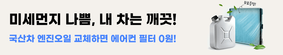 카수리 2026 이벤트 - 미세먼지 나쁨, 내 차는 깨끗! 국산차 엔진오일 교체하면 에어컨 필터 0원!