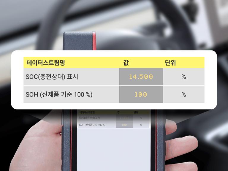 2. EV 전기 차량 배터리 상태 확인